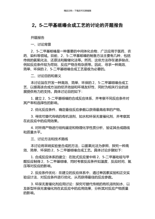 2-5-二甲基哌嗪合成工艺的研究的开题报告