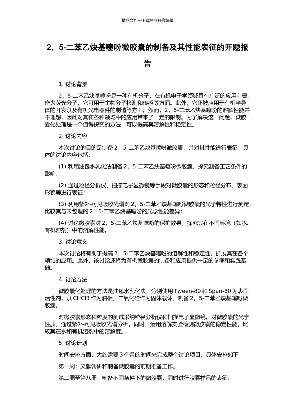 2-5-二苯乙炔基噻吩微胶囊的制备及其性能表征的开题报告_第1页