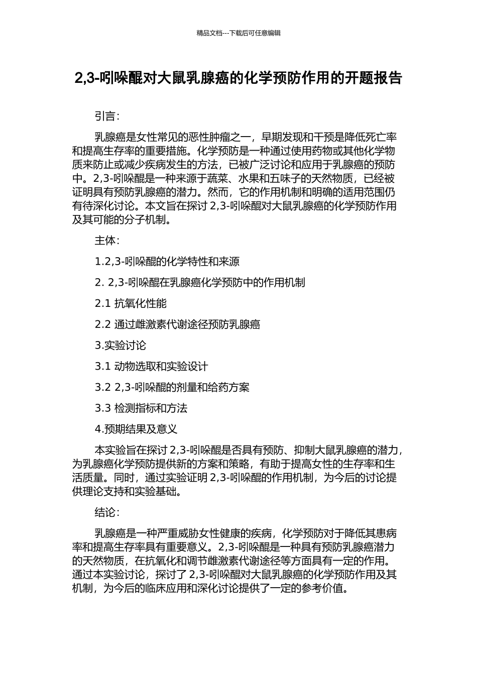 2-3-吲哚醌对大鼠乳腺癌的化学预防作用的开题报告_第1页