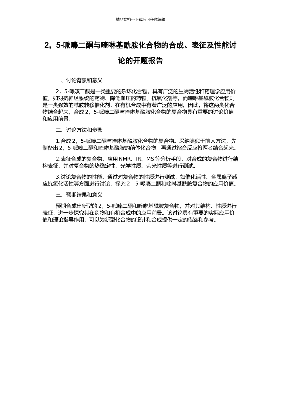 2-5-哌嗪二酮与喹啉基酰胺化合物的合成、表征及性能研究的开题报告_第1页