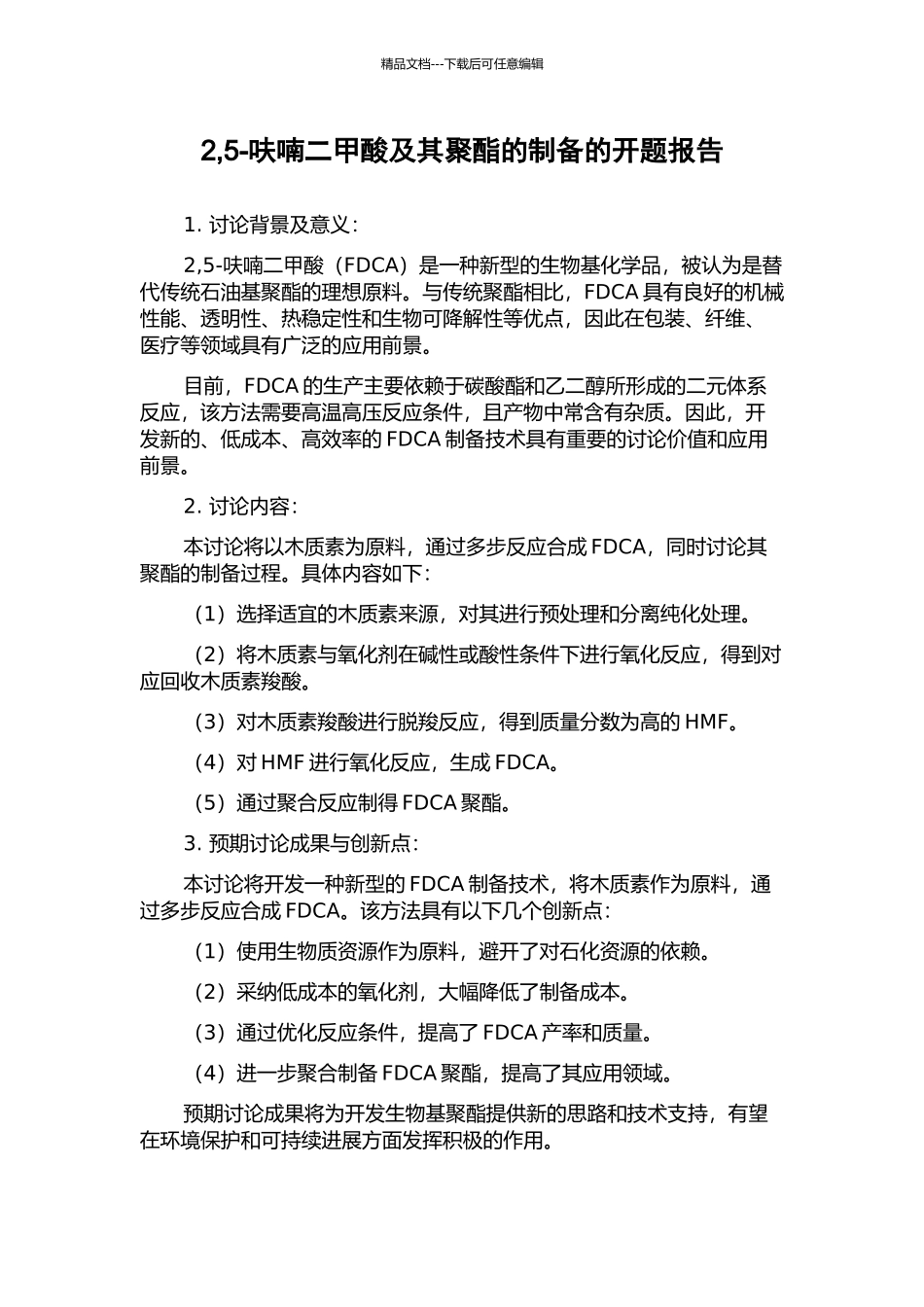 2-5-呋喃二甲酸及其聚酯的制备的开题报告_第1页