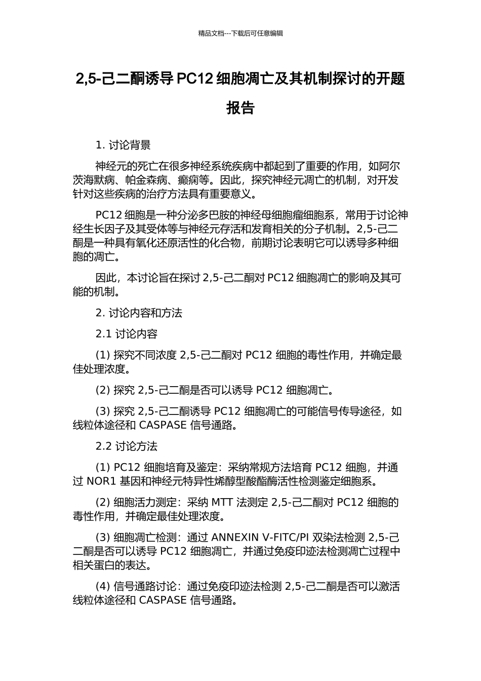 2-5-己二酮诱导PC12细胞凋亡及其机制探讨的开题报告_第1页