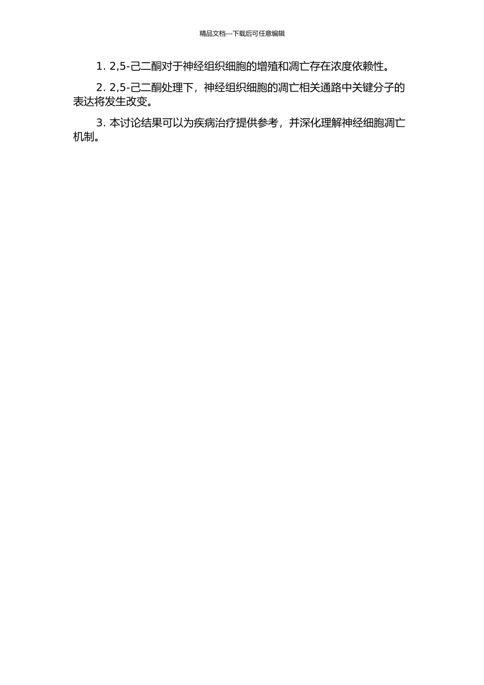 2-5-己二酮诱导大鼠神经组织细胞凋亡及其分子机制研究的开题报告_第2页