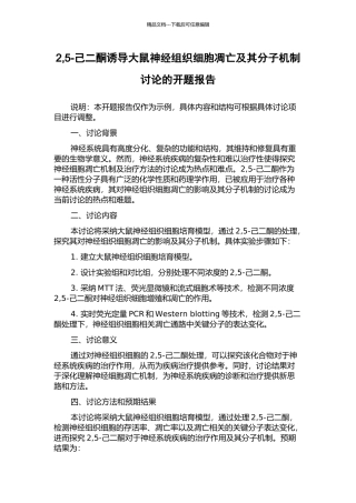2-5-己二酮诱导大鼠神经组织细胞凋亡及其分子机制研究的开题报告