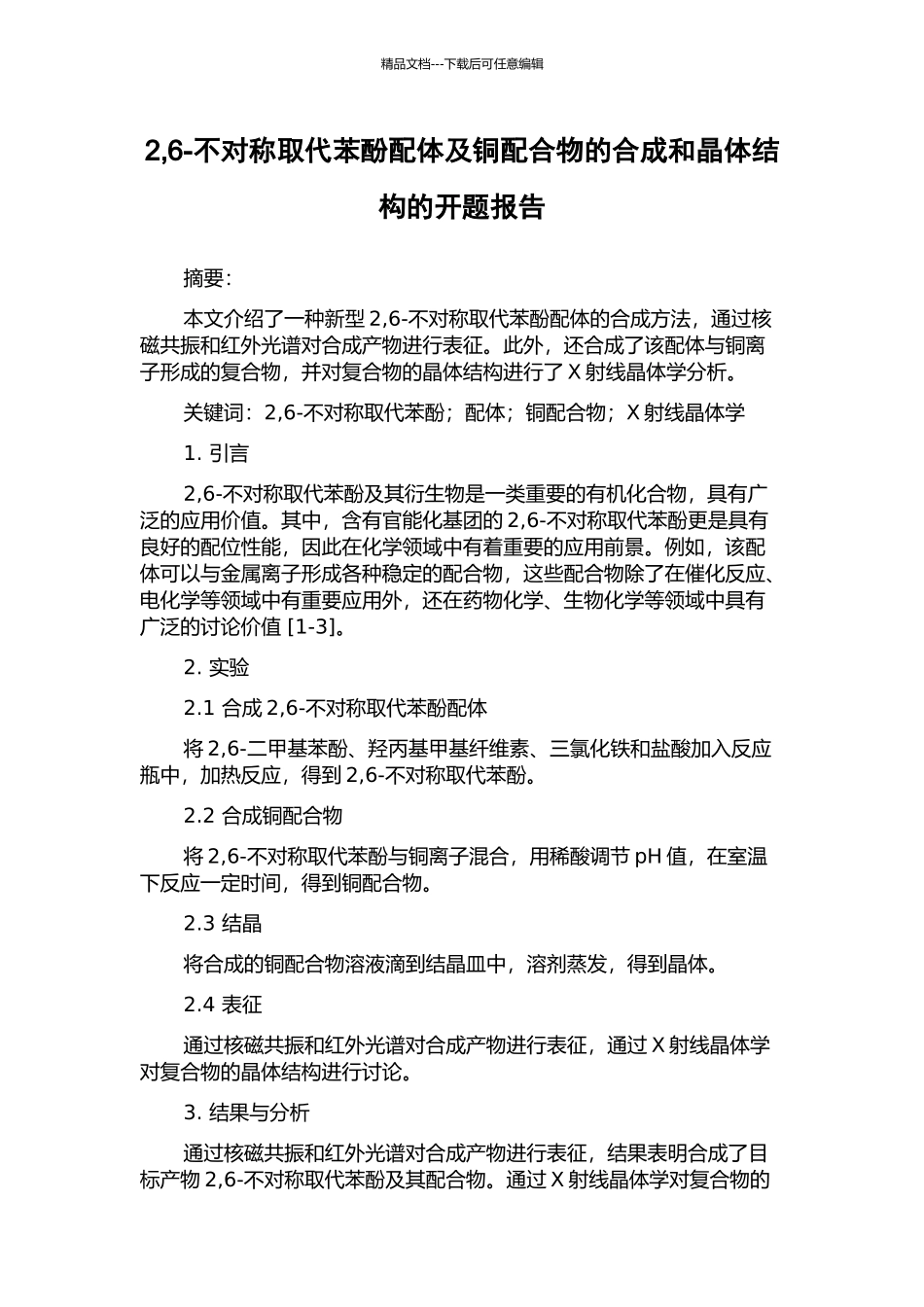2-6-不对称取代苯酚配体及铜配合物的合成和晶体结构的开题报告_第1页