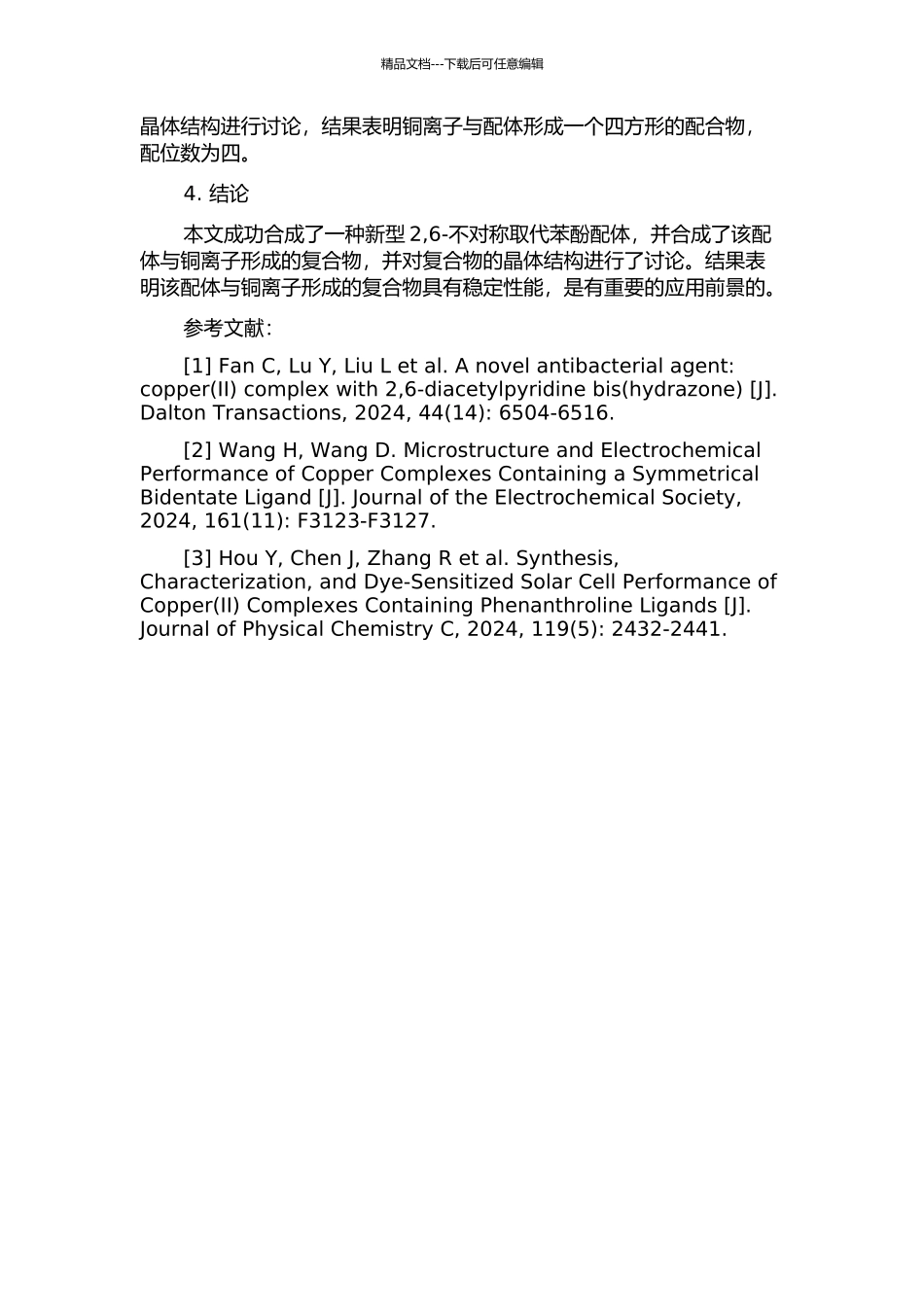 2-6-不对称取代苯酚配体及铜配合物的合成和晶体结构的开题报告_第2页
