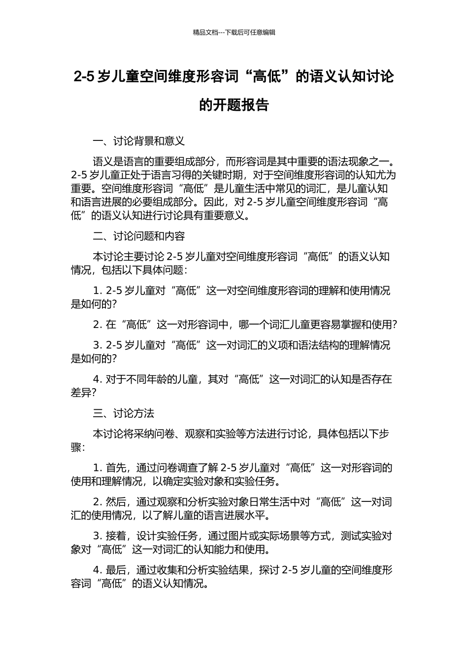 2-5岁儿童空间维度形容词“高低”的语义认知研究的开题报告_第1页
