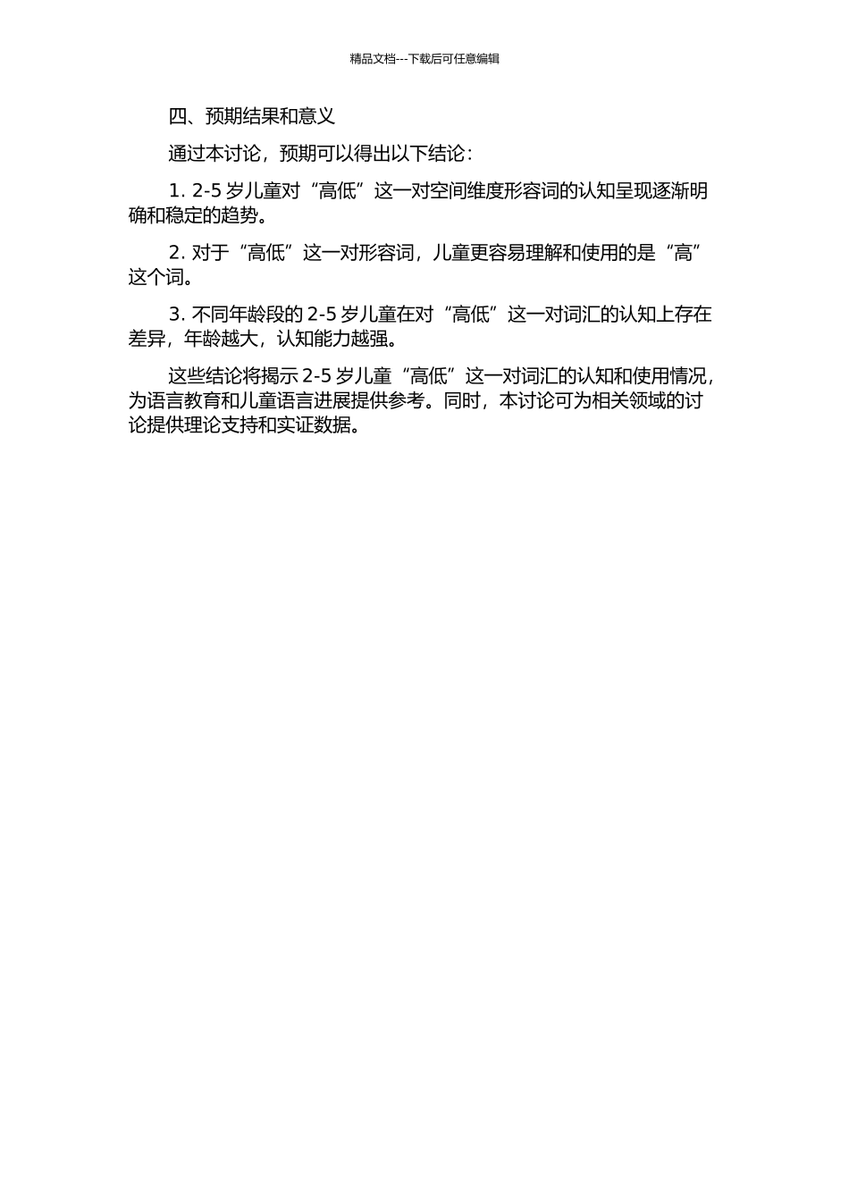 2-5岁儿童空间维度形容词“高低”的语义认知研究的开题报告_第2页