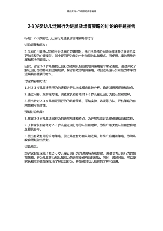 2-3岁婴幼儿迂回行为发展及培养策略的研究的开题报告