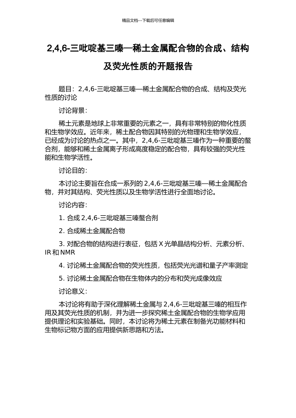 2-4-6-三吡啶基三嗪—稀土金属配合物的合成、结构及荧光性质的开题报告_第1页