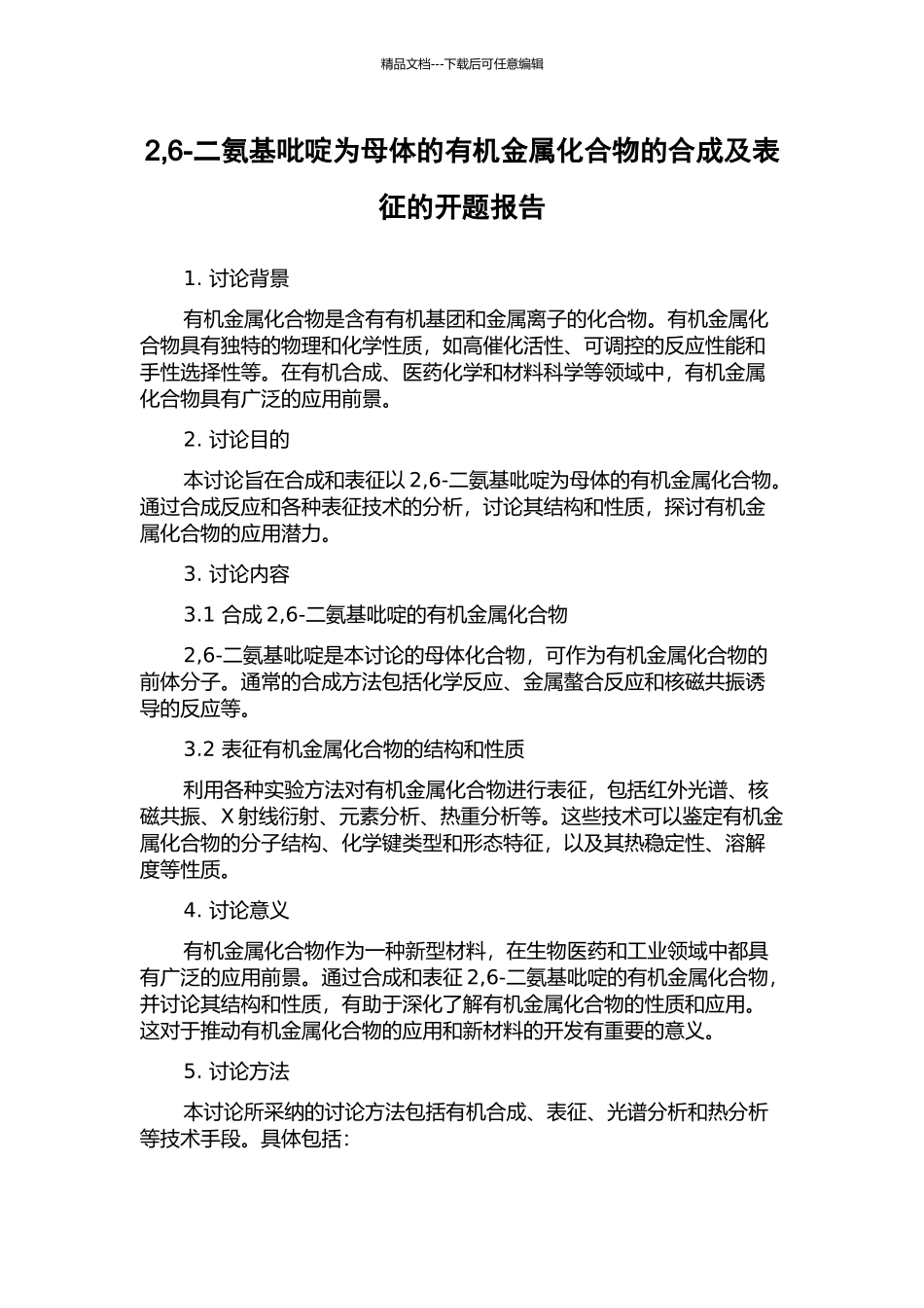 2-6-二氨基吡啶为母体的有机金属化合物的合成及表征的开题报告_第1页