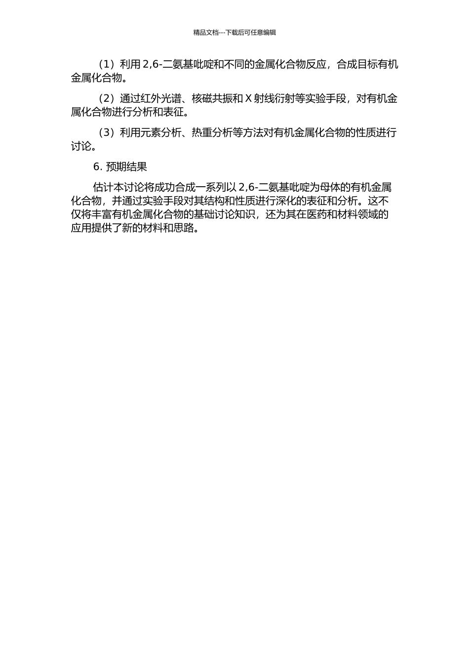 2-6-二氨基吡啶为母体的有机金属化合物的合成及表征的开题报告_第2页