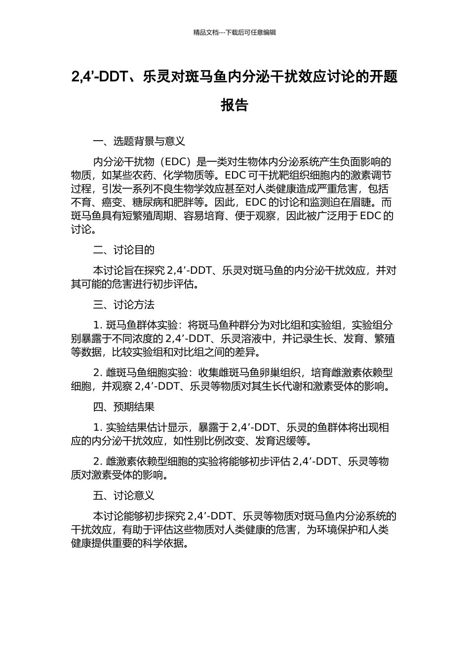 2-4’-DDT、乐灵对斑马鱼内分泌干扰效应研究的开题报告_第1页