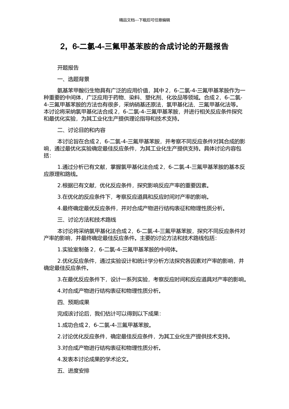 2-6-二氯-4-三氟甲基苯胺的合成研究的开题报告_第1页