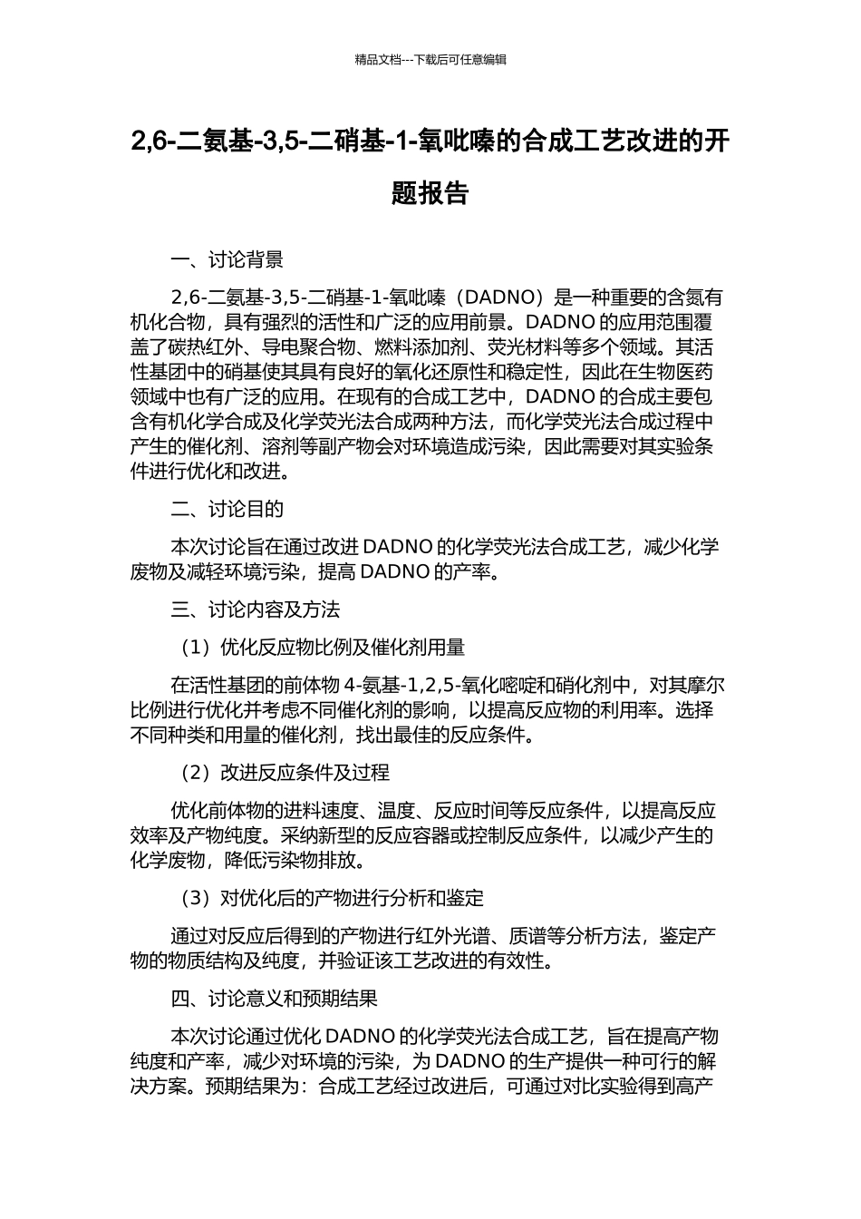 2-6-二氨基-3-5-二硝基-1-氧吡嗪的合成工艺改进的开题报告_第1页
