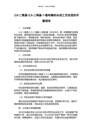 2-6-二氨基-3-5-二硝基-1-氧吡嗪的合成工艺改进的开题报告