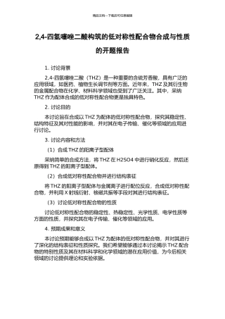 2-4-四氢噻唑二酸构筑的低对称性配合物合成与性质的开题报告