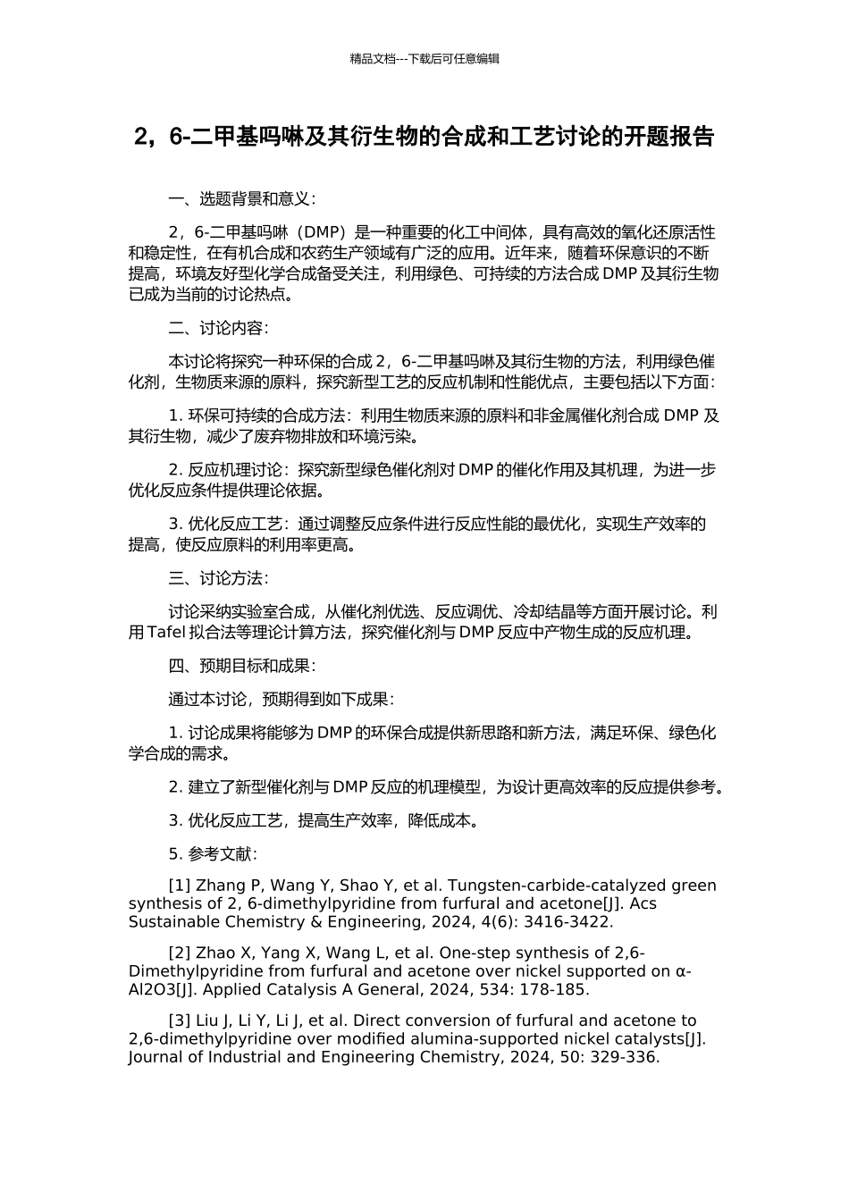 2-6-二甲基吗啉及其衍生物的合成和工艺研究的开题报告_第1页