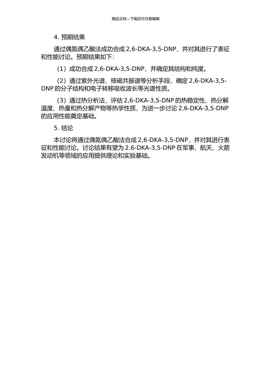 2-6-二苦氨基-3-5-二硝基吡啶的合成、表征和性能研究的开题报告_第2页