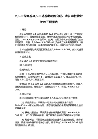 2-6-二苦氨基-3-5-二硝基吡啶的合成、表征和性能研究的开题报告