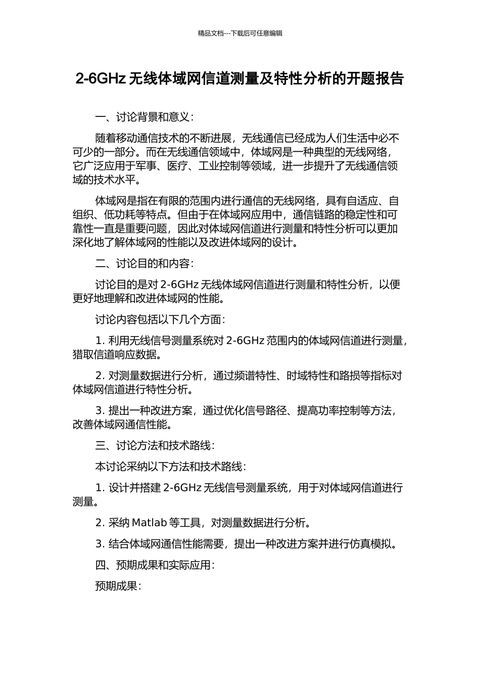 2-6GHz无线体域网信道测量及特性分析的开题报告_第1页