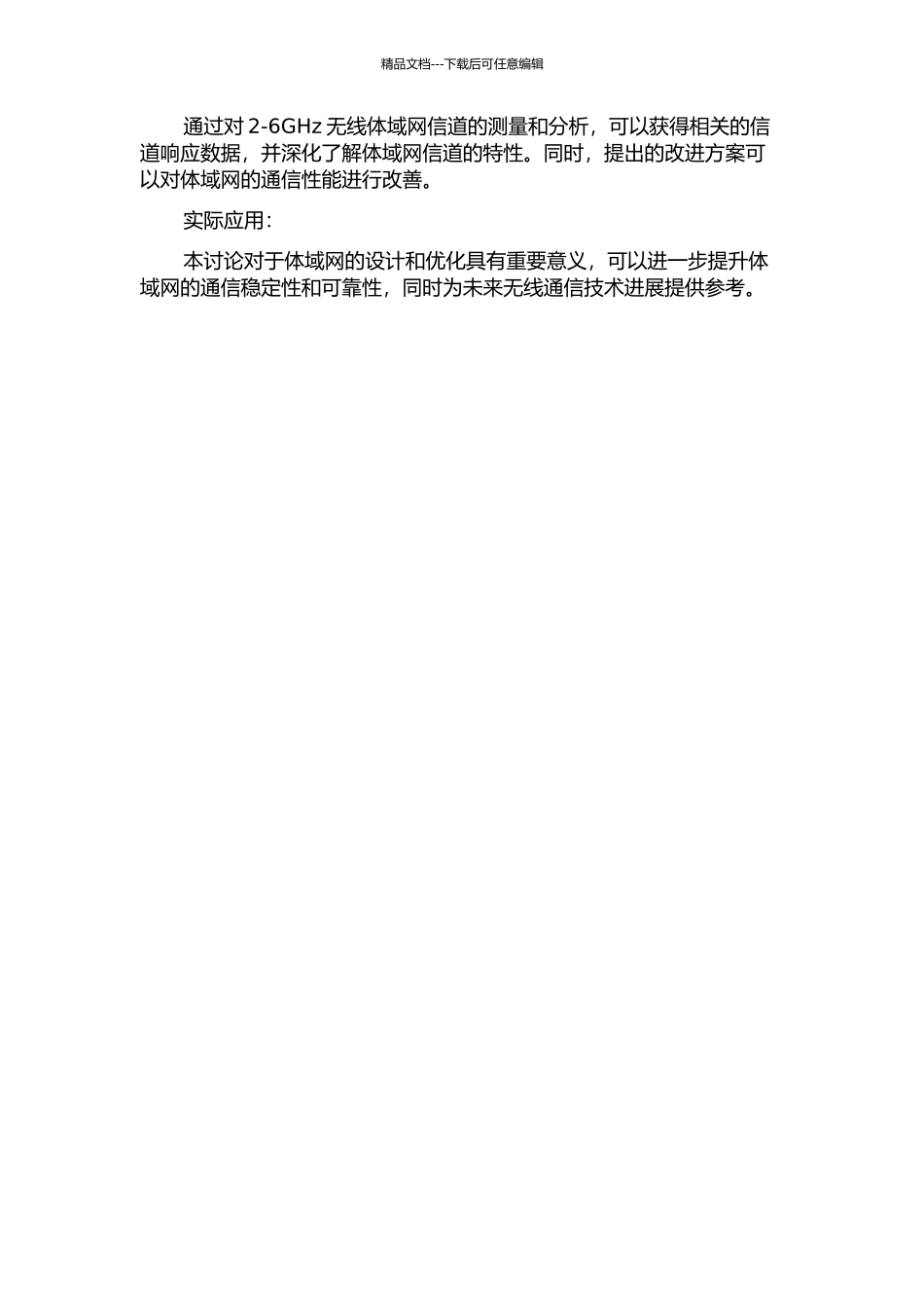 2-6GHz无线体域网信道测量及特性分析的开题报告_第2页
