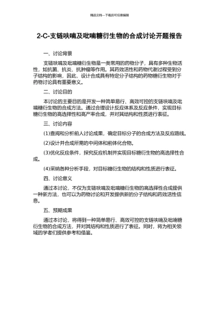 2-C-支链呋喃及吡喃糖衍生物的合成研究开题报告