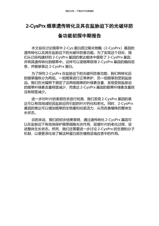 2-CysPrx烟草遗传转化及其在盐胁迫下的光破坏防御功能初探中期报告