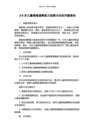 2-6岁儿童隐喻理解能力发展研究的开题报告