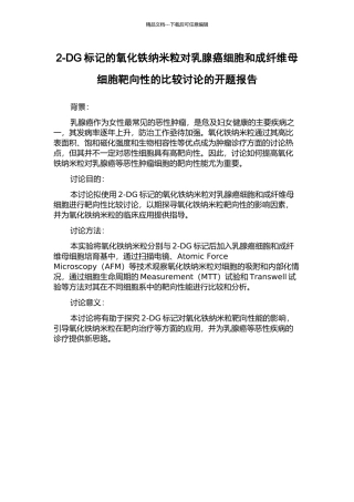 2-DG标记的氧化铁纳米粒对乳腺癌细胞和成纤维母细胞靶向性的比较研究的开题报告