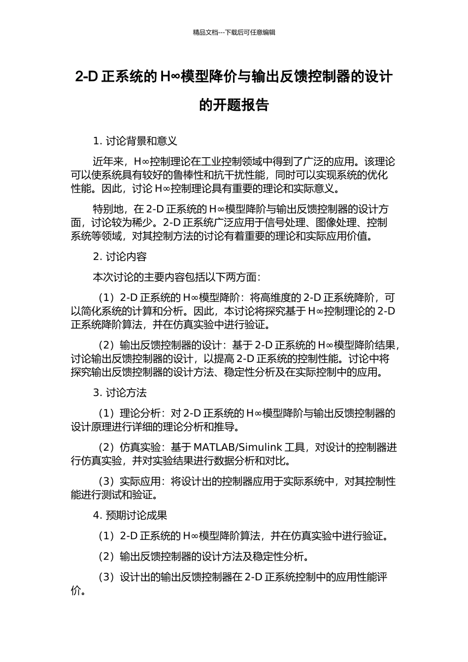 2-D正系统的H∞模型降价与输出反馈控制器的设计的开题报告_第1页