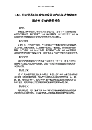 2-ME纳米混悬剂在肺癌荷瘤鼠体内药代动力学和组织分布研究的开题报告