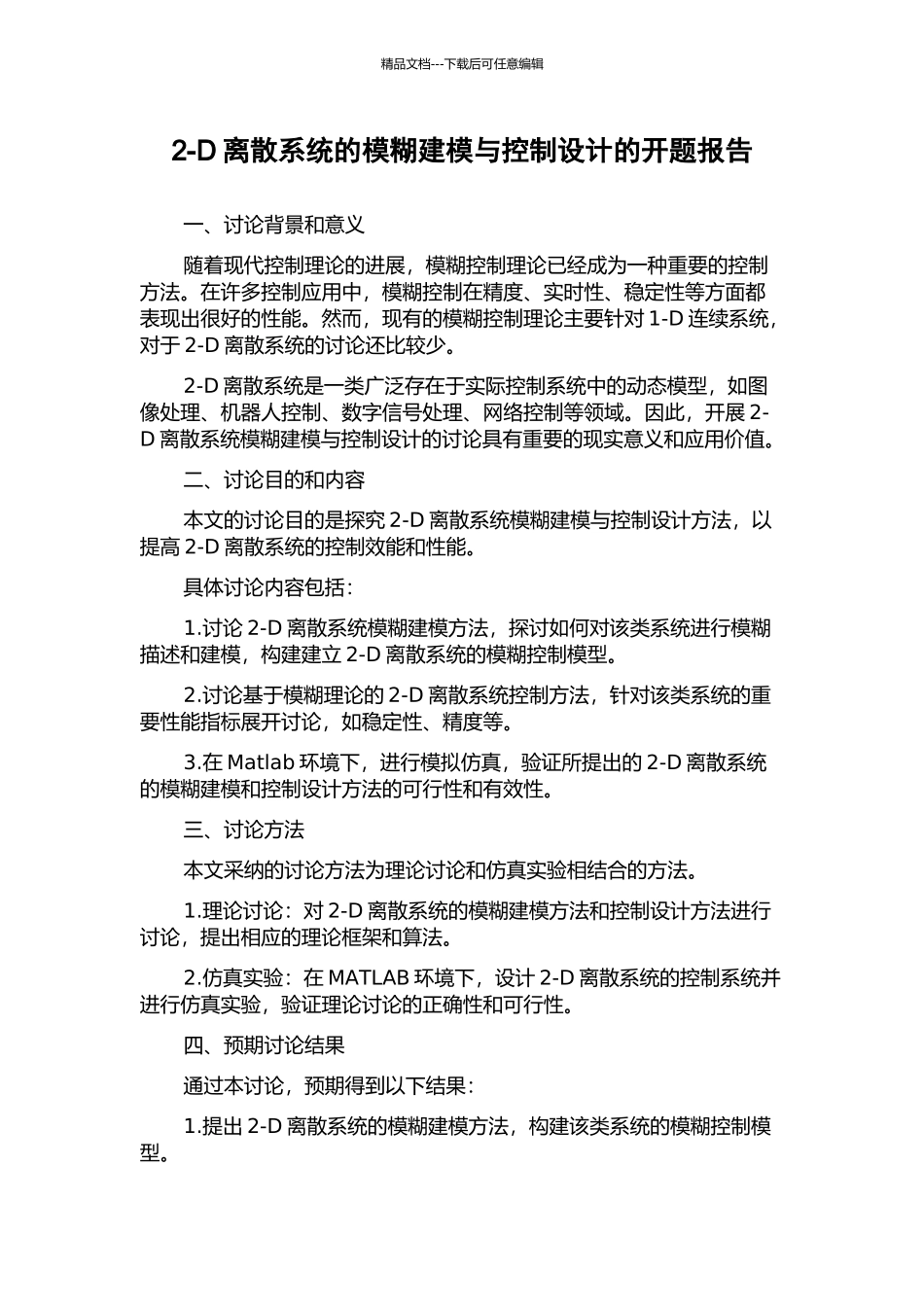 2-D离散系统的模糊建模与控制设计的开题报告_第1页