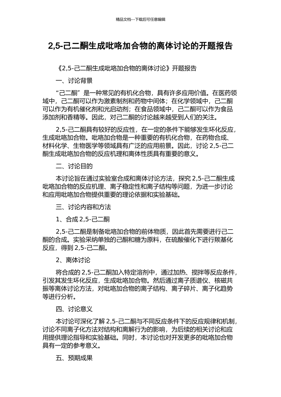 2-5-己二酮生成吡咯加合物的离体研究的开题报告_第1页