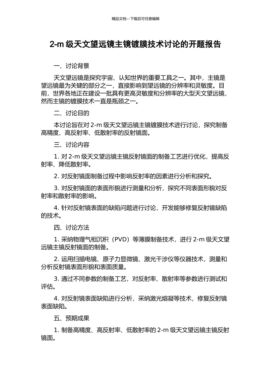 2-m级天文望远镜主镜镀膜技术研究的开题报告_第1页