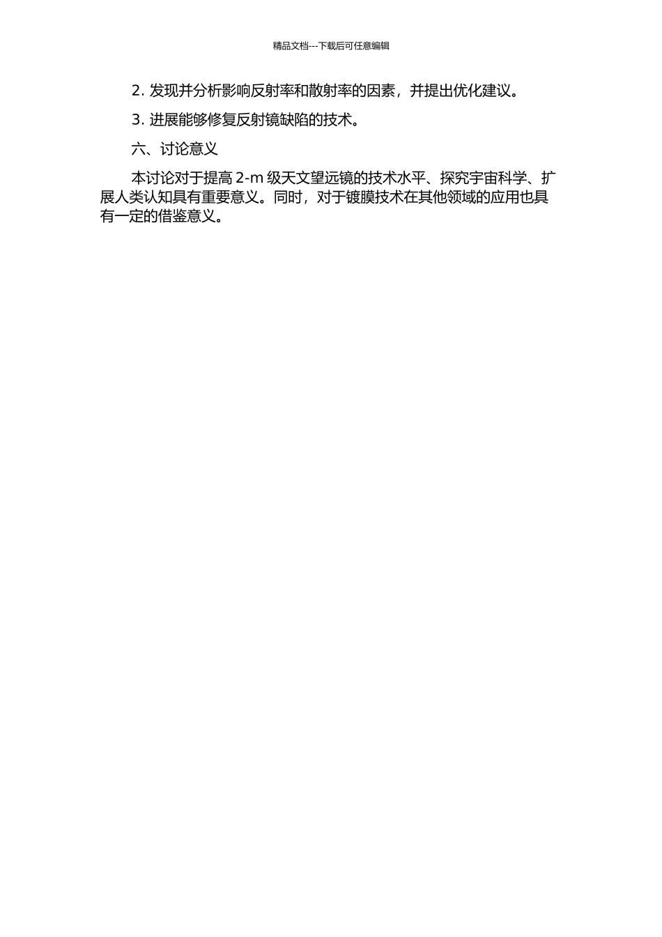 2-m级天文望远镜主镜镀膜技术研究的开题报告_第2页