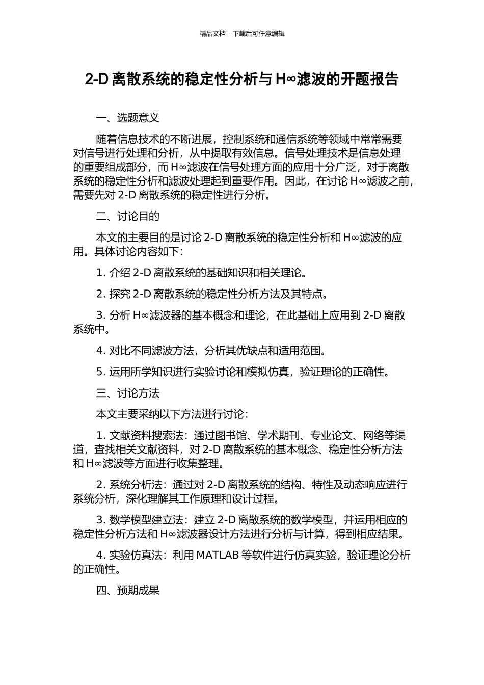 2-D离散系统的稳定性分析与H∞滤波的开题报告_第1页