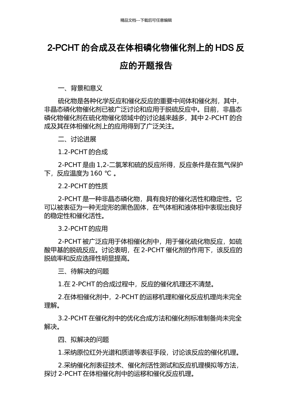 2-PCHT的合成及在体相磷化物催化剂上的HDS反应的开题报告_第1页