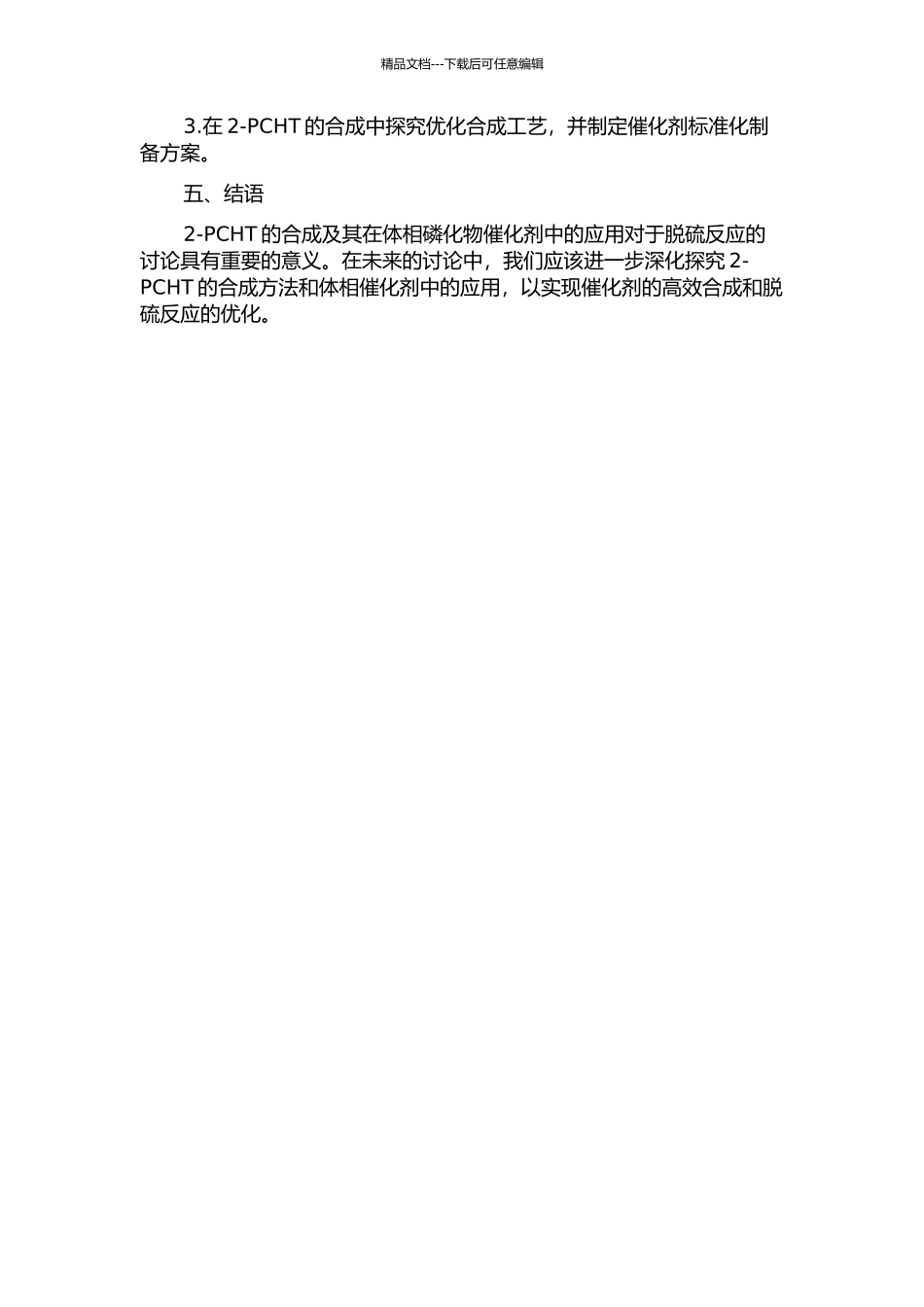 2-PCHT的合成及在体相磷化物催化剂上的HDS反应的开题报告_第2页