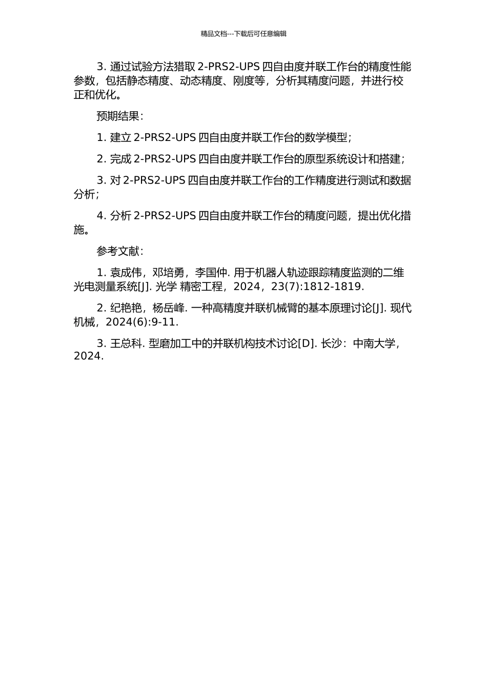 2-PRS2-UPS四自由度并联工作台工作精度研究的开题报告_第2页