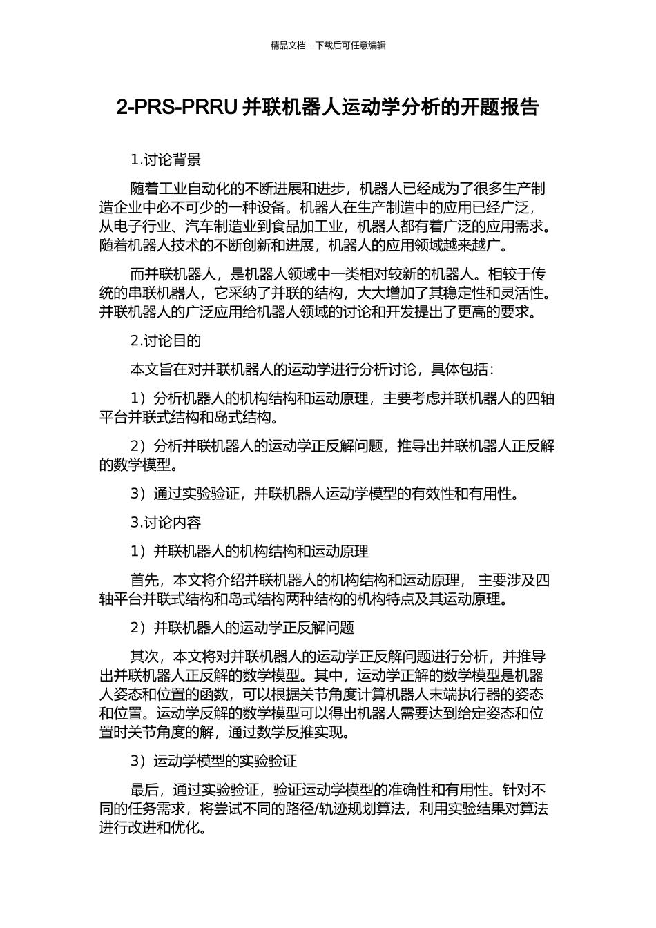 2-PRS-PRRU并联机器人运动学分析的开题报告_第1页