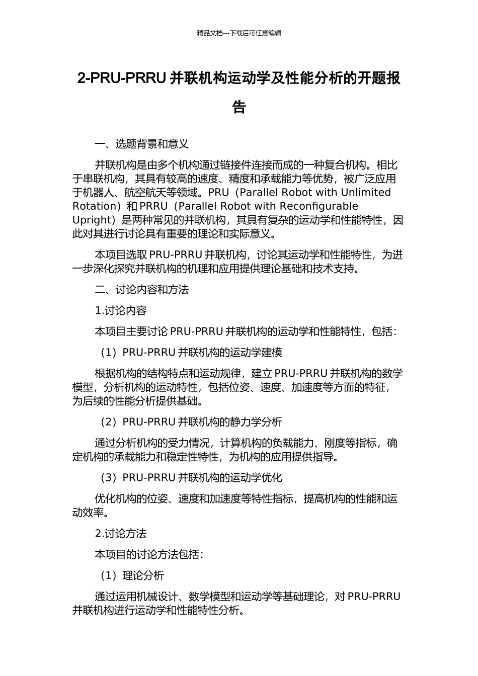 2-PRU-PRRU并联机构运动学及性能分析的开题报告_第1页