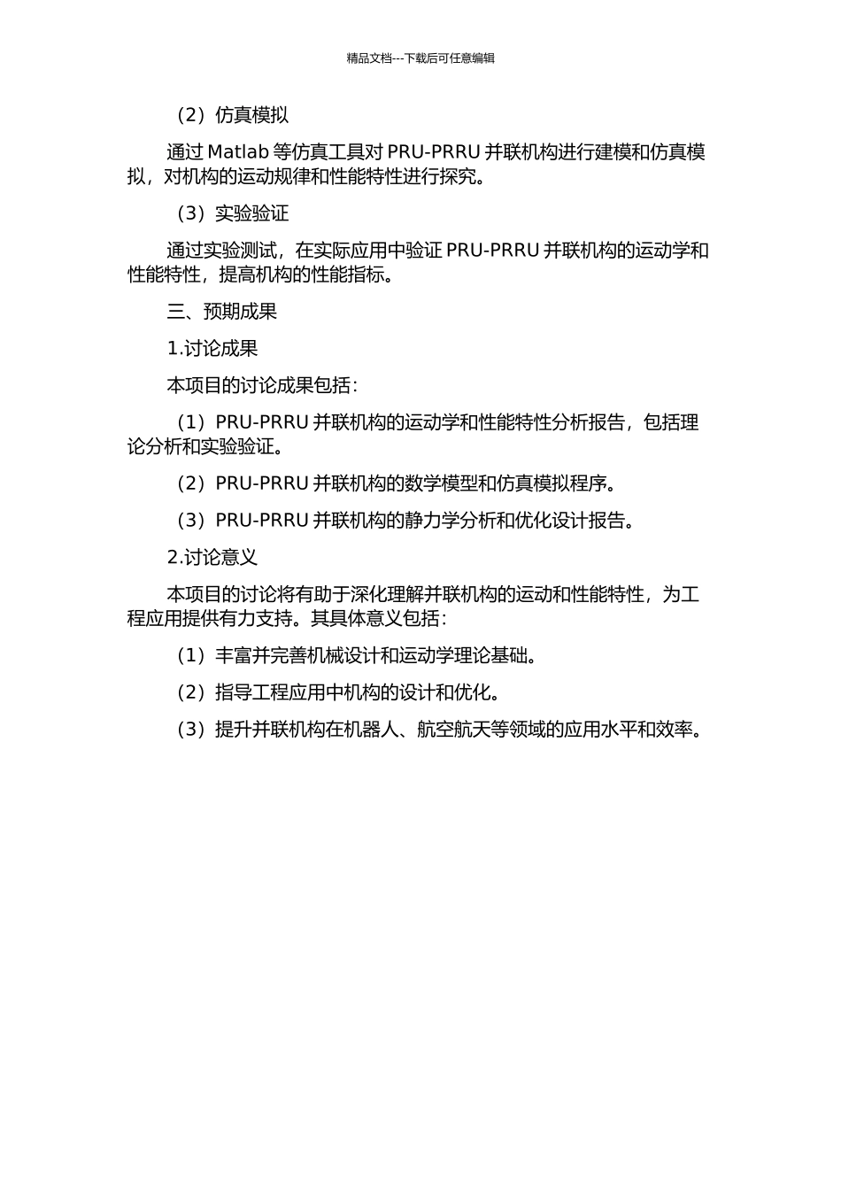 2-PRU-PRRU并联机构运动学及性能分析的开题报告_第2页