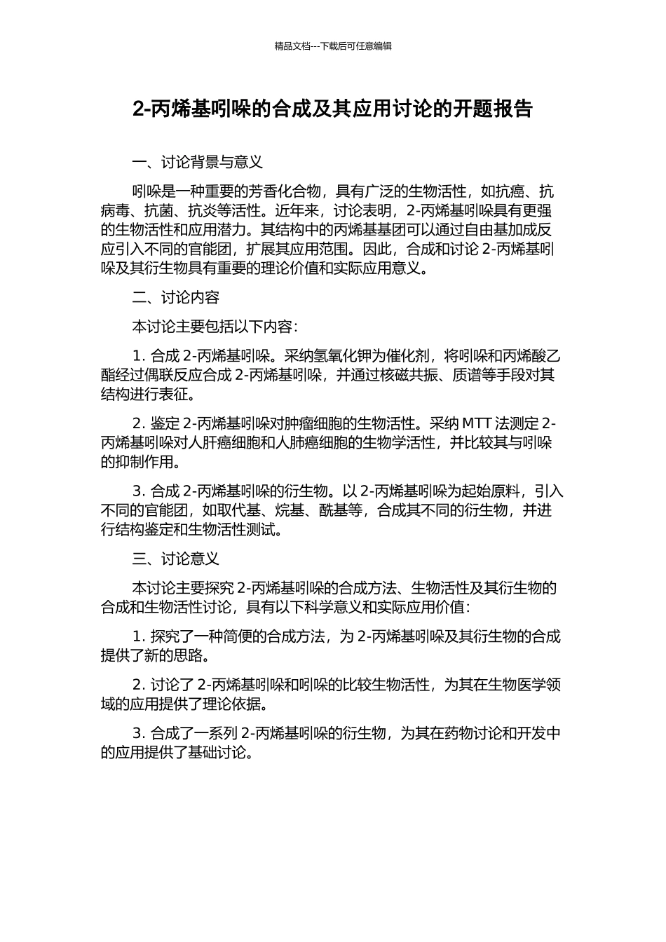 2-丙烯基吲哚的合成及其应用研究的开题报告_第1页