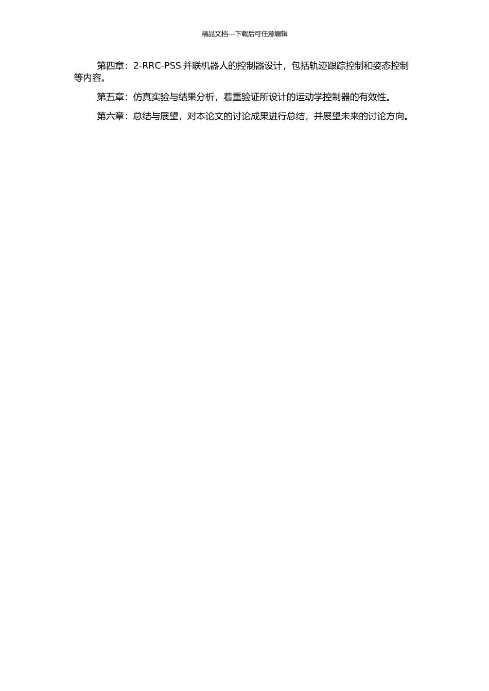 2-RRC-PSS并联机器人运动学理论研究的开题报告_第2页