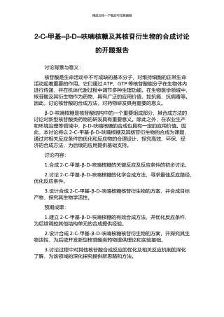 2-C-甲基--β-D--呋喃核糖及其核苷衍生物的合成研究的开题报告