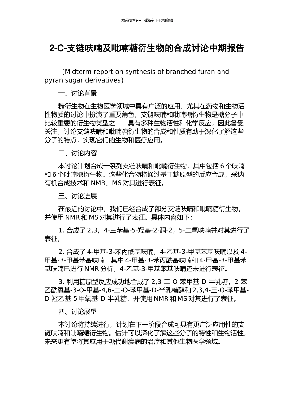 2-C-支链呋喃及吡喃糖衍生物的合成研究中期报告_第1页