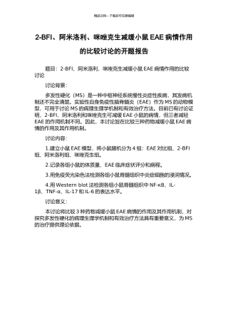 2-BFI、阿米洛利、咪唑克生减缓小鼠EAE病情作用的比较研究的开题报告