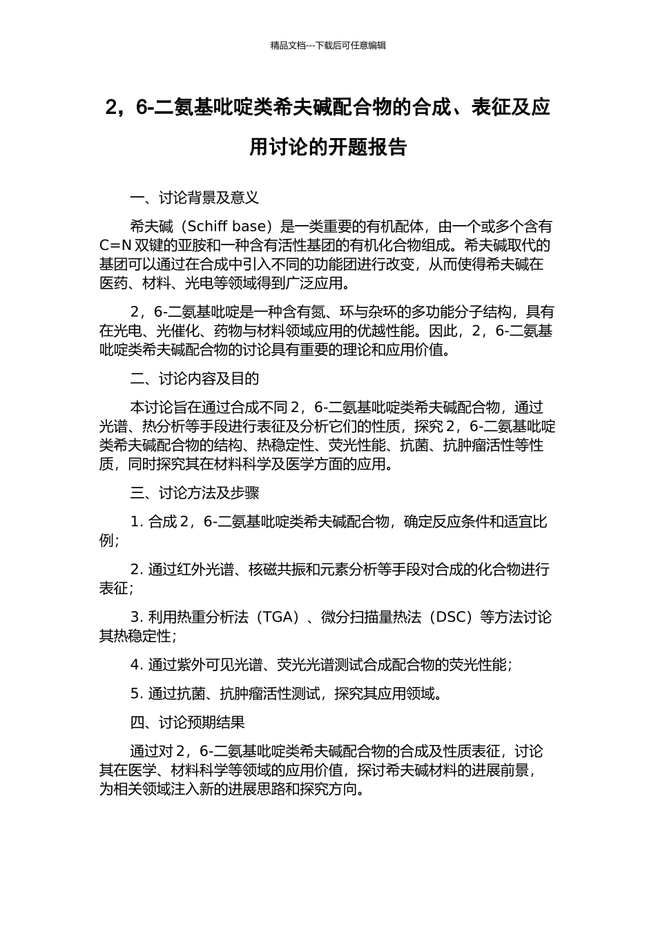 2-6-二氨基吡啶类希夫碱配合物的合成、表征及应用研究的开题报告_第1页