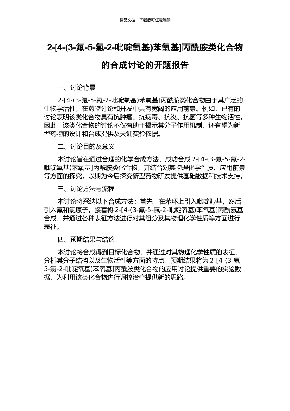 2-丙酰胺类化合物的合成研究的开题报告_第1页